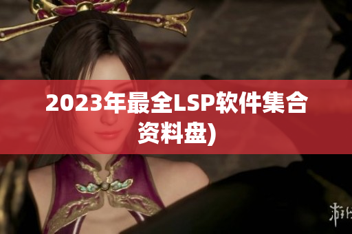 2023年最全LSP软件集合资料盘)