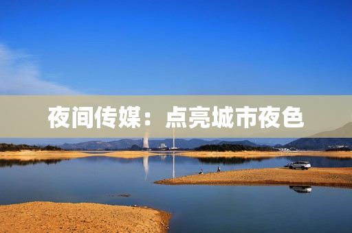 夜间传媒：点亮城市夜色