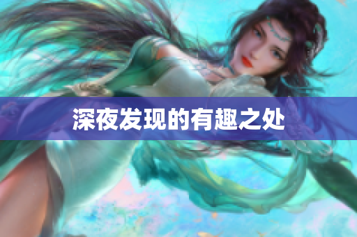 深夜发现的有趣之处