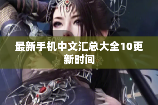 最新手机中文汇总大全10更新时间