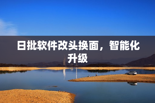 日批软件改头换面，智能化升级