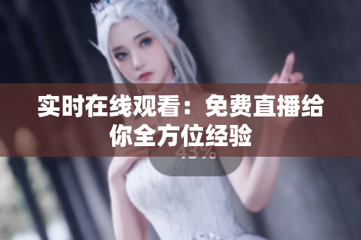 实时在线观看：免费直播给你全方位经验
