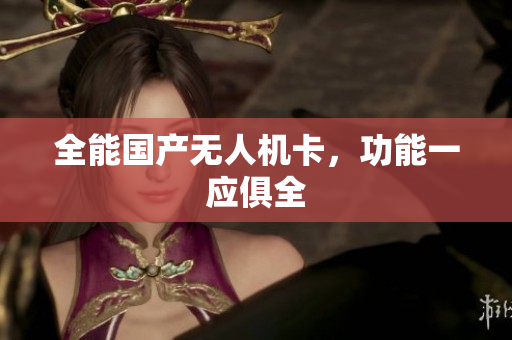 全能国产无人机卡，功能一应俱全
