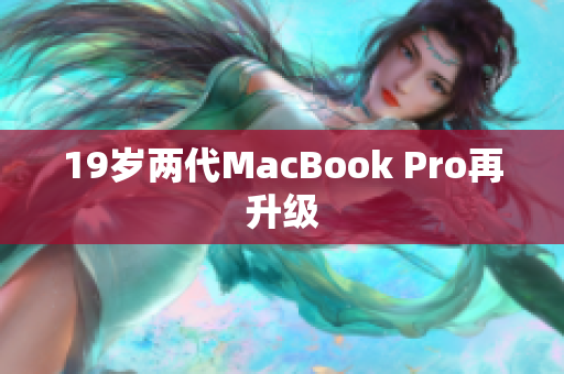 19岁两代MacBook Pro再升级