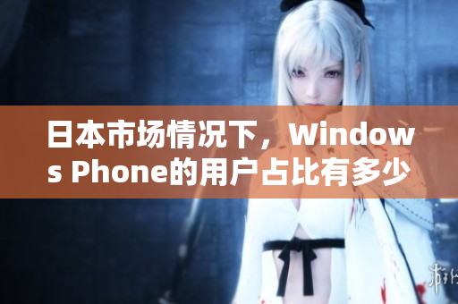 日本市场情况下，Windows Phone的用户占比有多少？