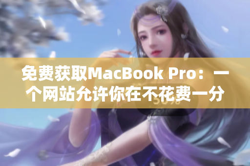 免费获取MacBook Pro：一个网站允许你在不花费一分钱的情况下拥有它