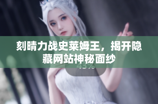 刻晴力战史莱姆王，揭开隐藏网站神秘面纱