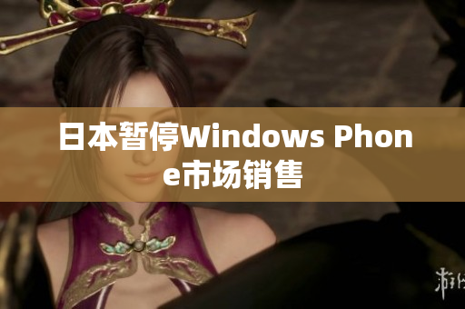 日本暂停Windows Phone市场销售