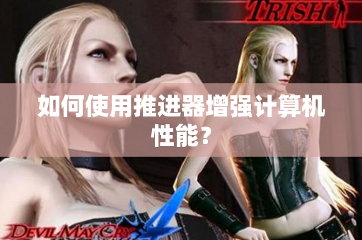 如何使用推进器增强计算机性能？