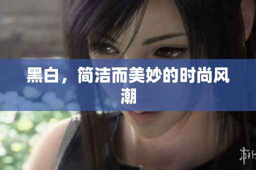 黑白，简洁而美妙的时尚风潮