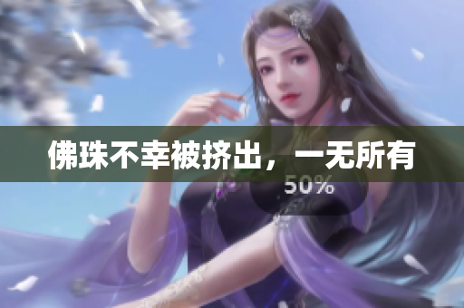 佛珠不幸被挤出，一无所有