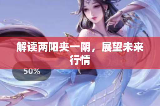 解读两阳夹一阴，展望未来行情