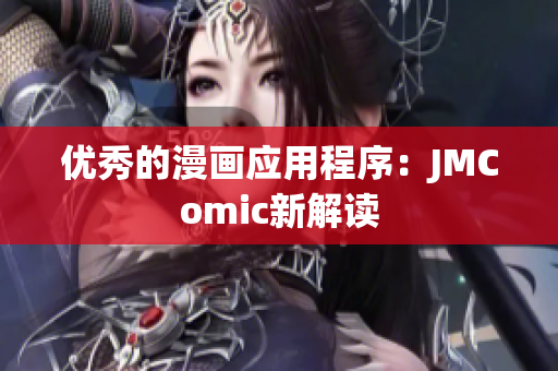 优秀的漫画应用程序：JMComic新解读