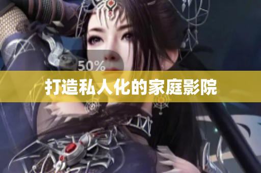 打造私人化的家庭影院