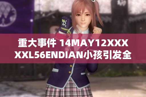 重大事件 14MAY12XXXXXL56ENDIAN小孩引发全球关注