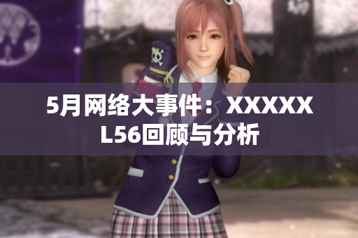 5月网络大事件：XXXXXL56回顾与分析