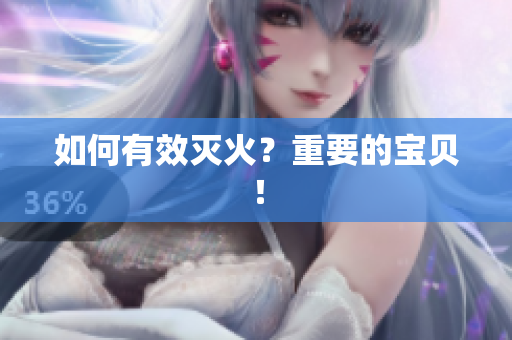 如何有效灭火？重要的宝贝！