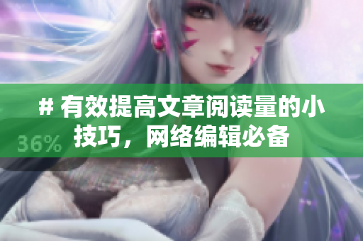 # 有效提高文章阅读量的小技巧，网络编辑必备