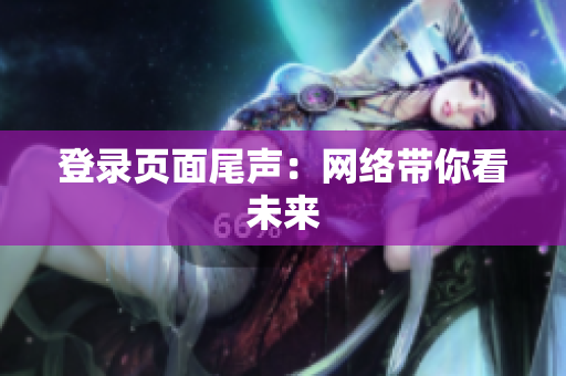 登录页面尾声：网络带你看未来
