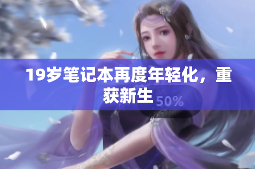 19岁笔记本再度年轻化，重获新生