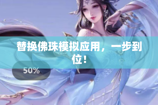 替换佛珠模拟应用，一步到位！