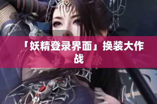 「妖精登录界面」换装大作战