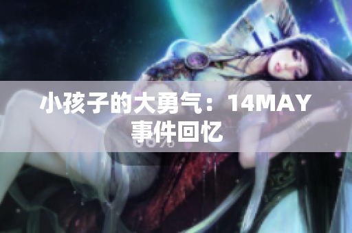 小孩子的大勇气：14MAY事件回忆