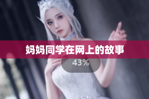 妈妈同学在网上的故事