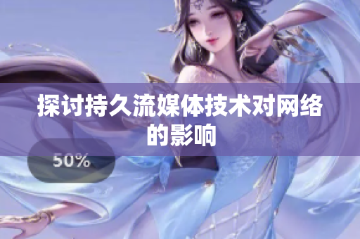 探讨持久流媒体技术对网络的影响