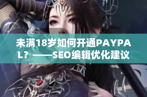 未满18岁如何开通PAYPAL？——SEO编辑优化建议