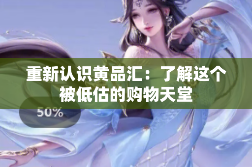 重新认识黄品汇：了解这个被低估的购物天堂