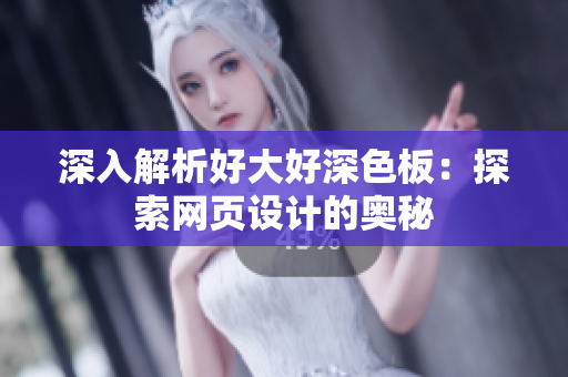 深入解析好大好深色板：探索网页设计的奥秘