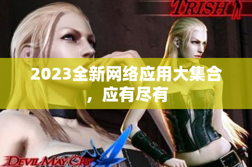 2023全新网络应用大集合，应有尽有