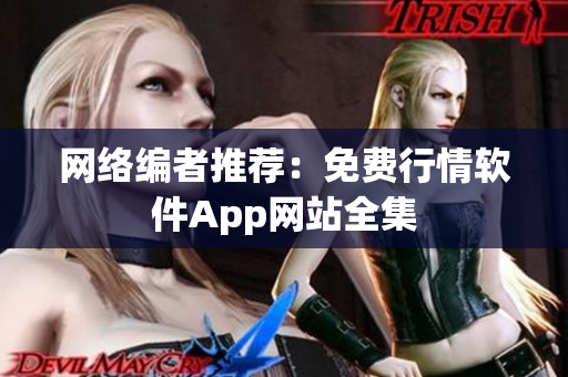 网络编者推荐：免费行情软件App网站全集