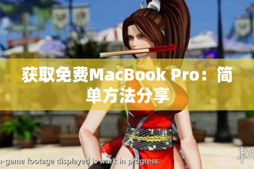 获取免费MacBook Pro：简单方法分享