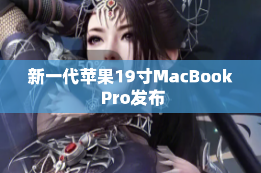 新一代苹果19寸MacBook Pro发布