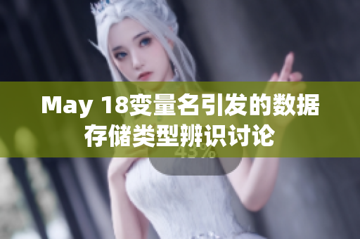 May 18变量名引发的数据存储类型辨识讨论