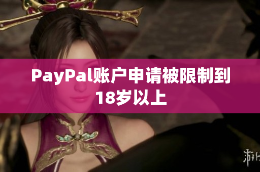 PayPal账户申请被限制到18岁以上