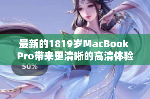 最新的1819岁MacBook Pro带来更清晰的高清体验
