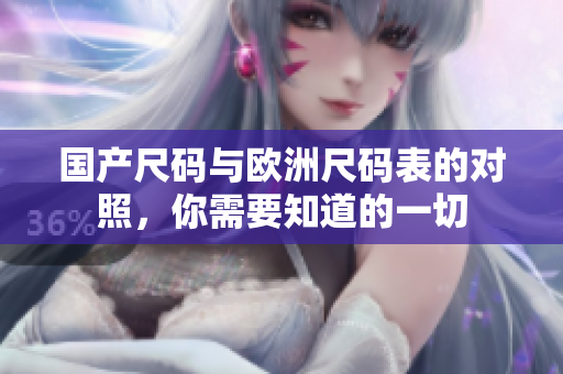 国产尺码与欧洲尺码表的对照，你需要知道的一切