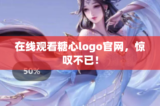 在线观看糖心logo官网，惊叹不已！
