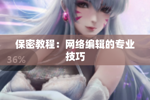 保密教程：网络编辑的专业技巧