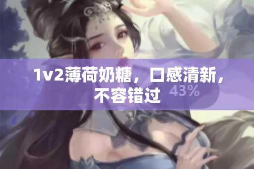 1v2薄荷奶糖，口感清新，不容错过