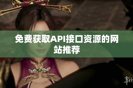 免费获取API接口资源的网站推荐