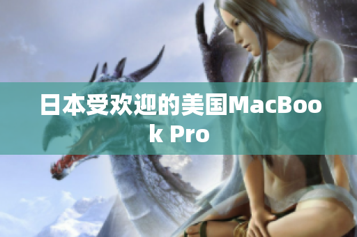 日本受欢迎的美国MacBook Pro