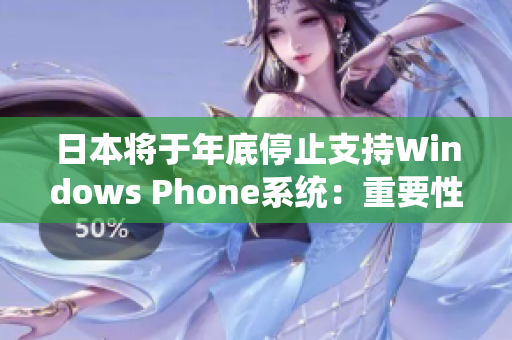 日本将于年底停止支持Windows Phone系统：重要性和影响分析