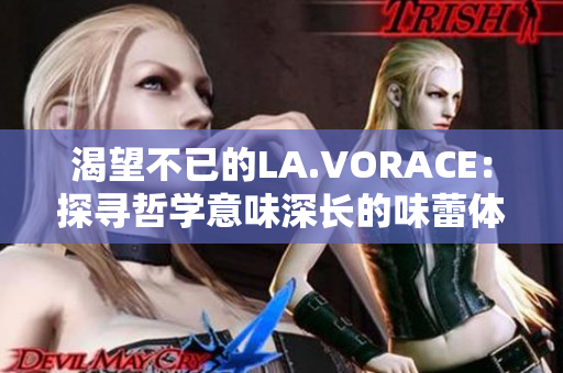 渴望不已的LA.VORACE：探寻哲学意味深长的味蕾体验