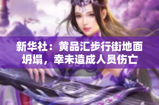 新华社：黄品汇步行街地面坍塌，幸未造成人员伤亡