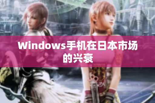 Windows手机在日本市场的兴衰