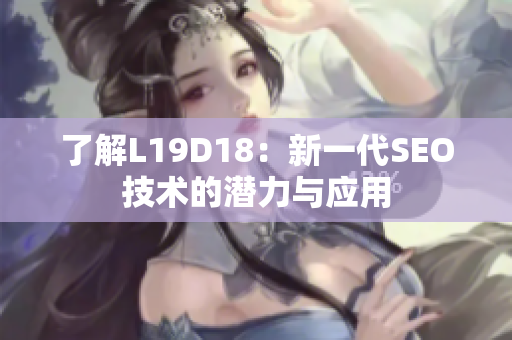 了解L19D18：新一代SEO技术的潜力与应用